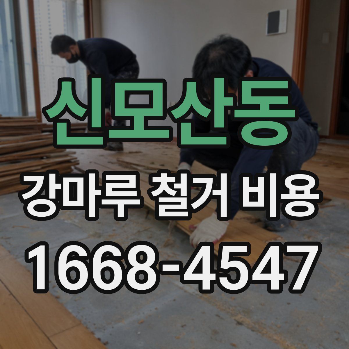 신모산동 강마루 철거 비용