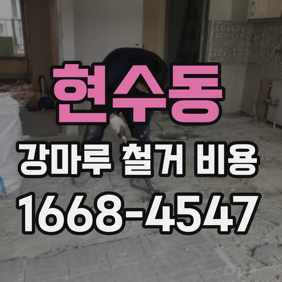 현수동 강마루 철거 비용