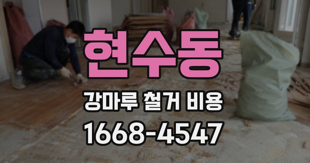 현수동 강마루 철거 비용