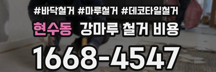 현수동 강마루 철거 비용