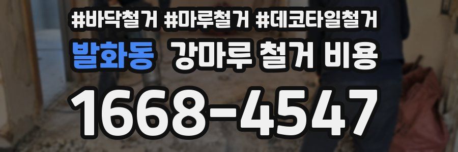 발화동 강마루 철거 비용