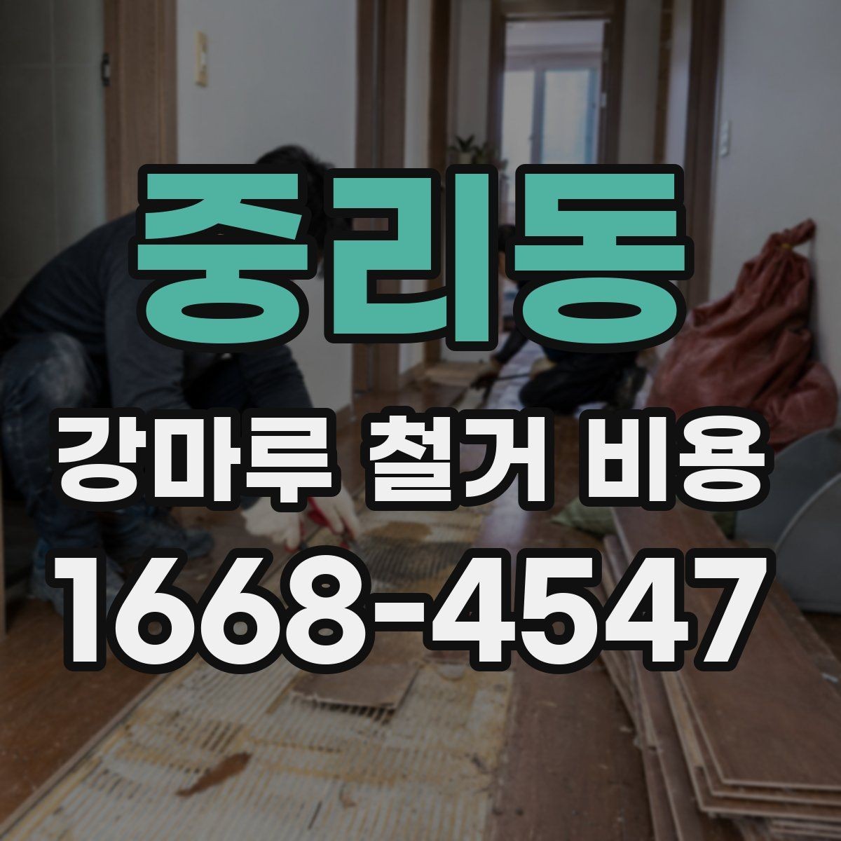 중리동 강마루 철거 비용 업체마다 견적이 다른 이유