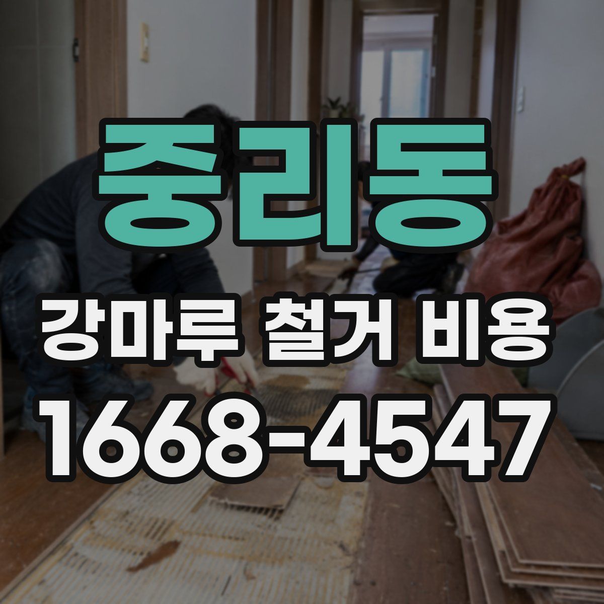 중리동 강마루 철거 비용