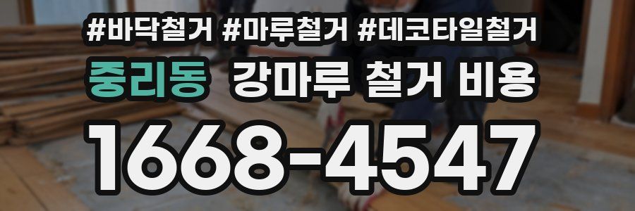 중리동 강마루 철거 비용
