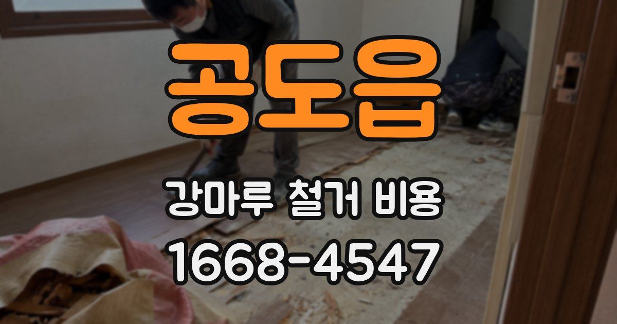 공도읍 강마루 철거 비용