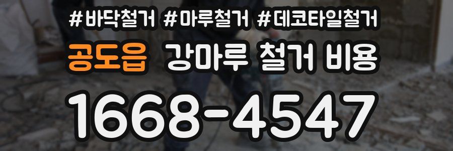 공도읍 강마루 철거 비용