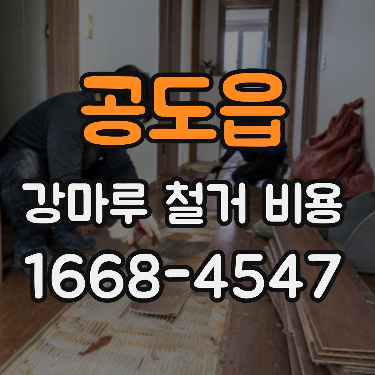 공도읍 강마루 철거 비용