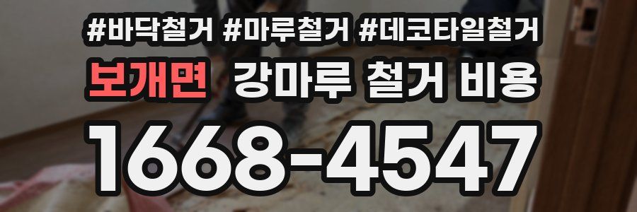 보개면 강마루 철거 비용