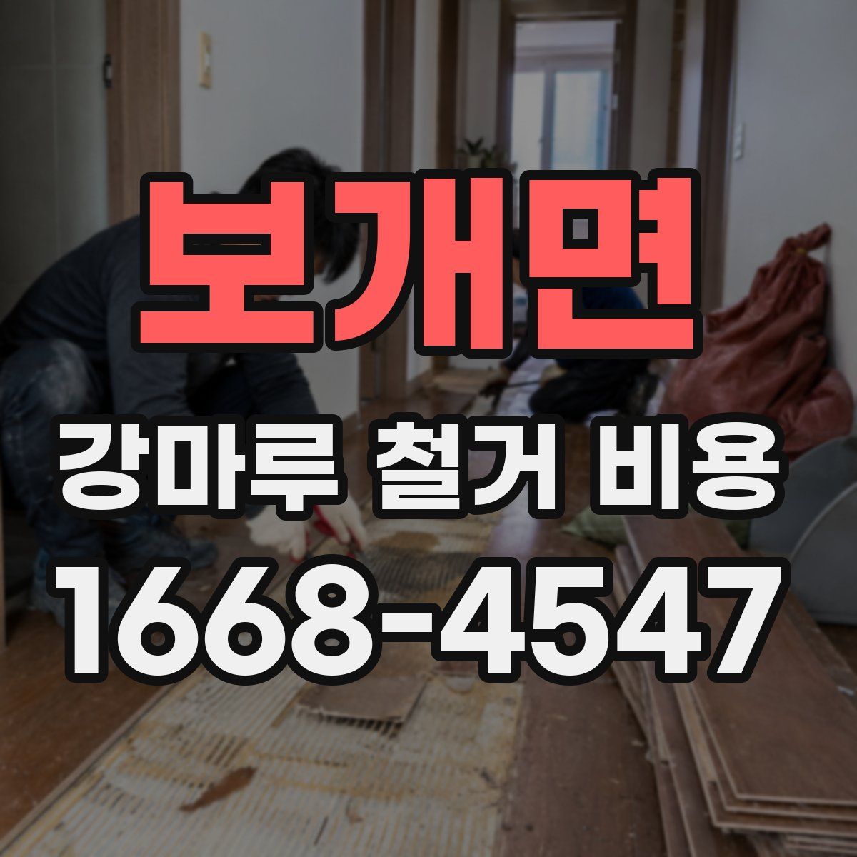 보개면 강마루 철거 비용