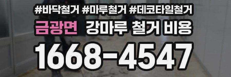 금광면 강마루 철거 비용
