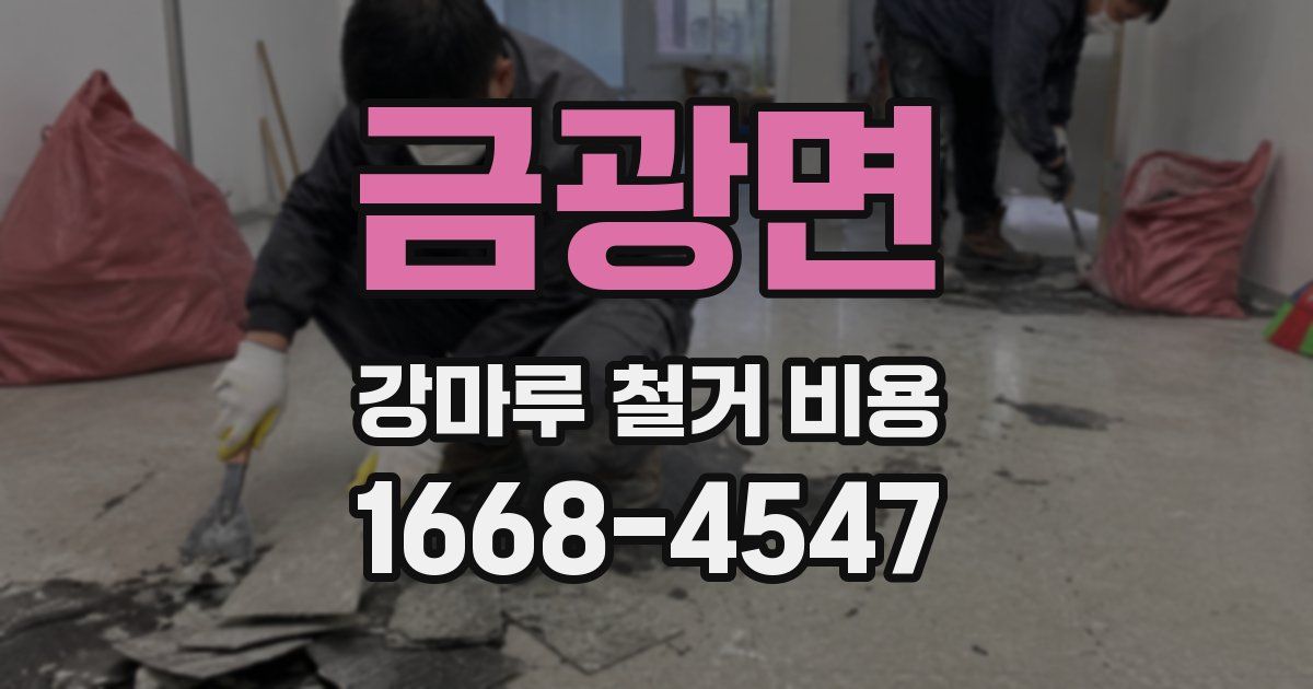 금광면 강마루 철거 비용