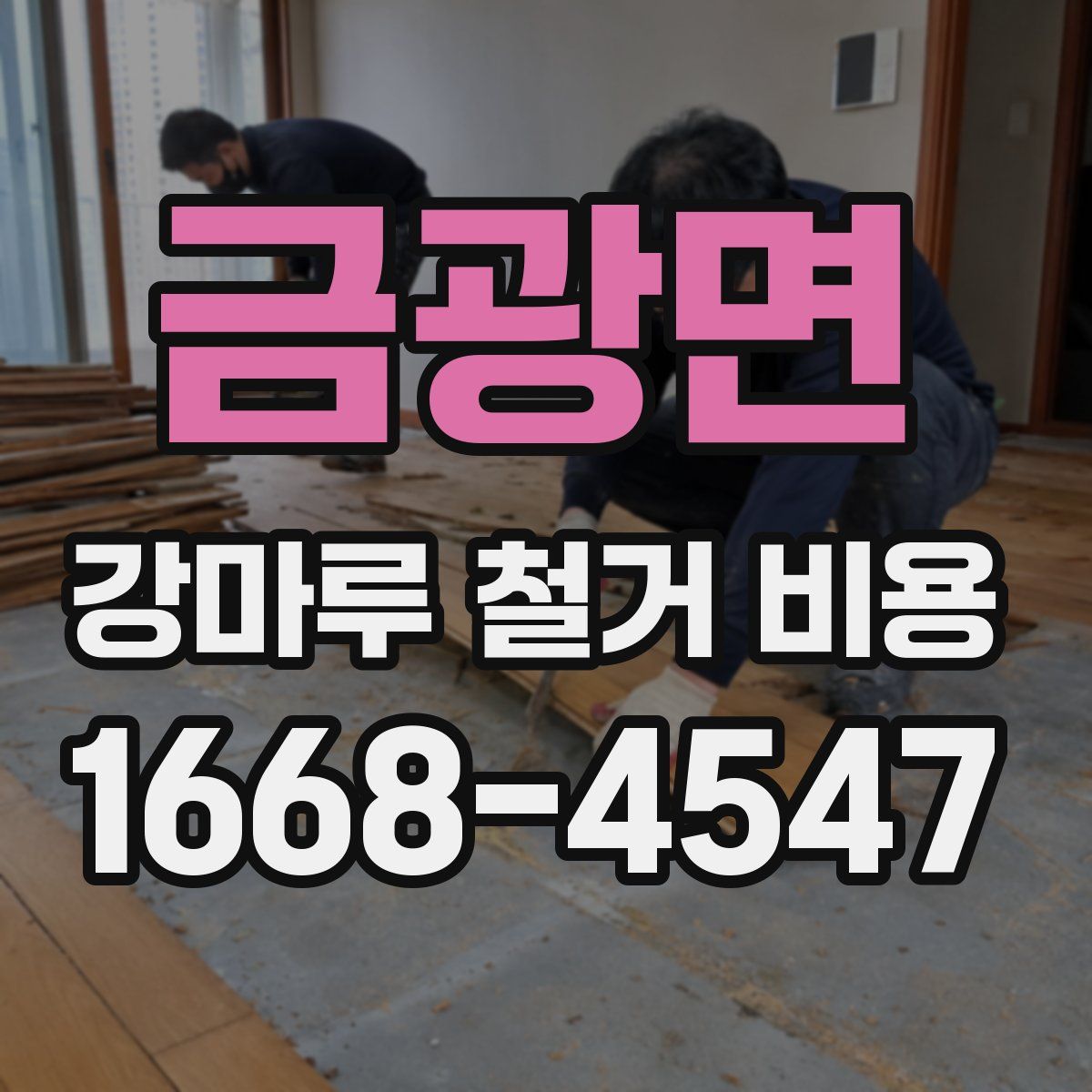 금광면 강마루 철거 비용