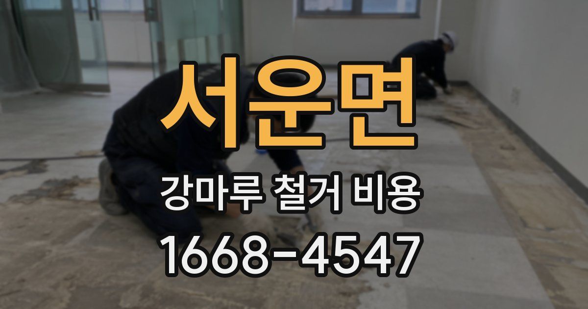 서운면 강마루 철거 비용