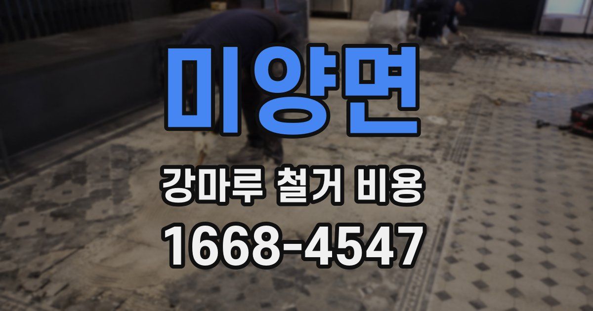 미양면 강마루 철거 비용