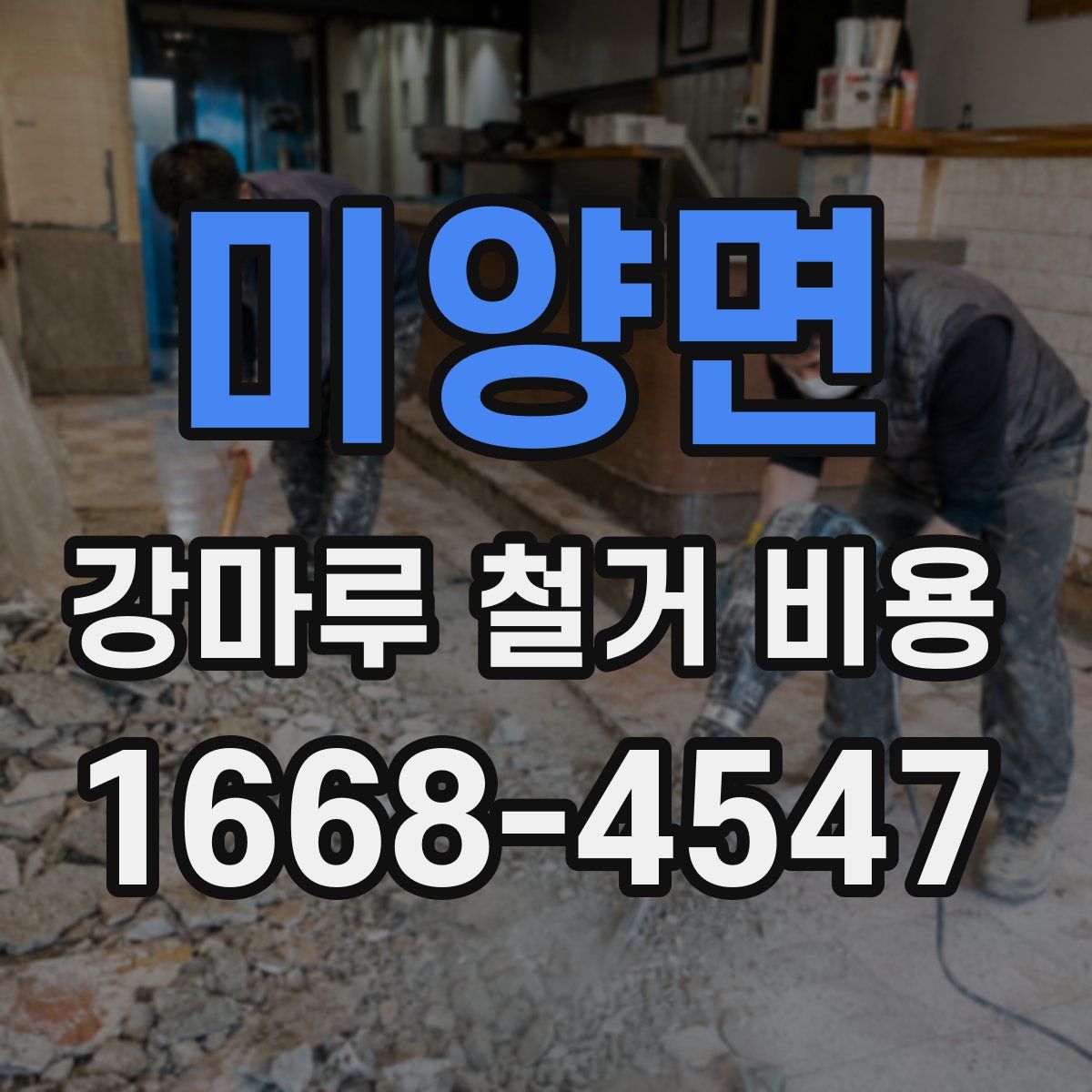 미양면 강마루 철거 비용