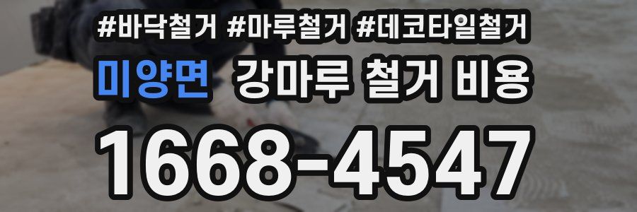 미양면 강마루 철거 비용