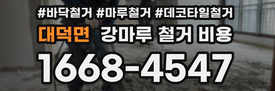 대덕면 강마루 철거 비용