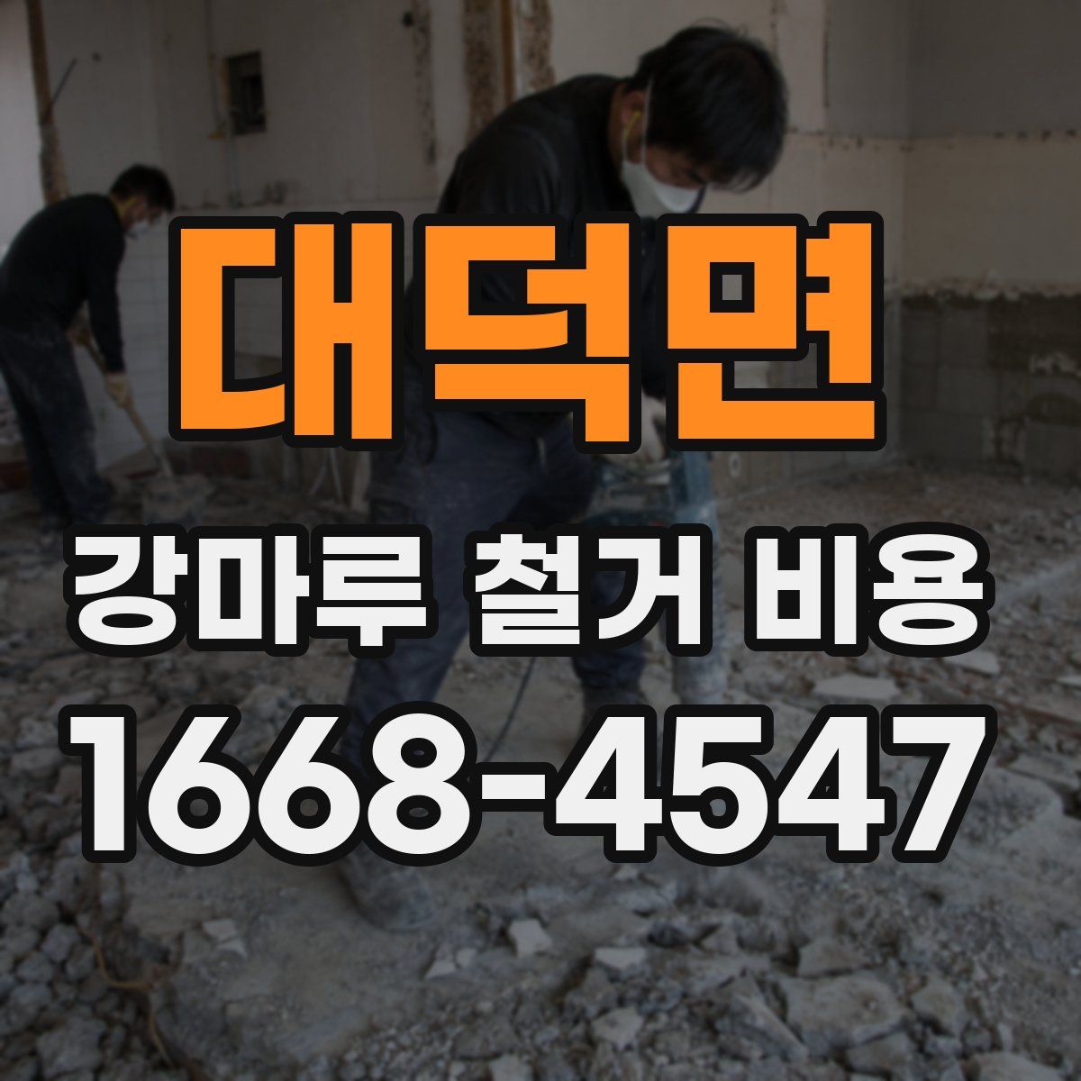 대덕면 강마루 철거 비용