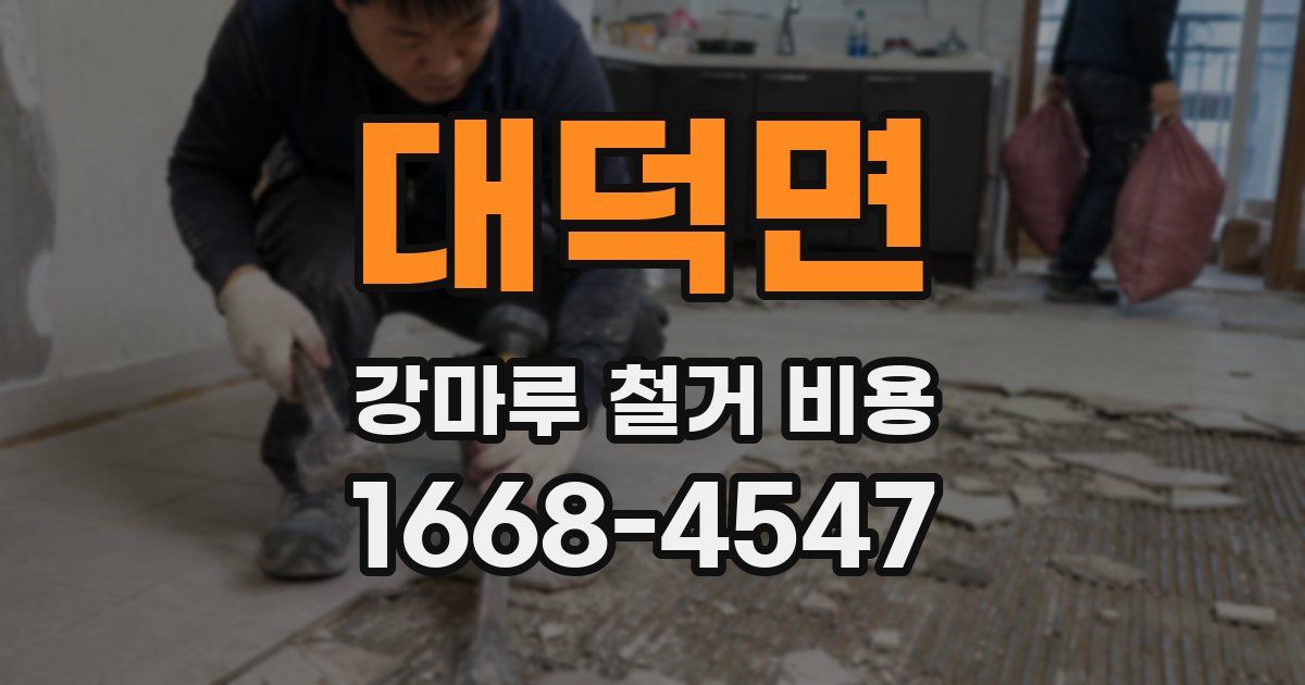 대덕면 강마루 철거 비용