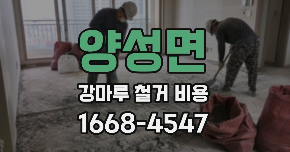 양성면 강마루 철거 비용