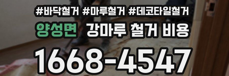 양성면 강마루 철거 비용