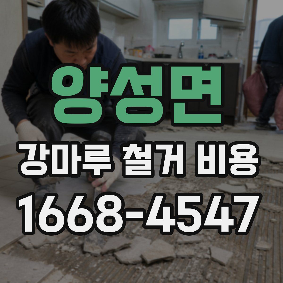 양성면 강마루 철거 비용