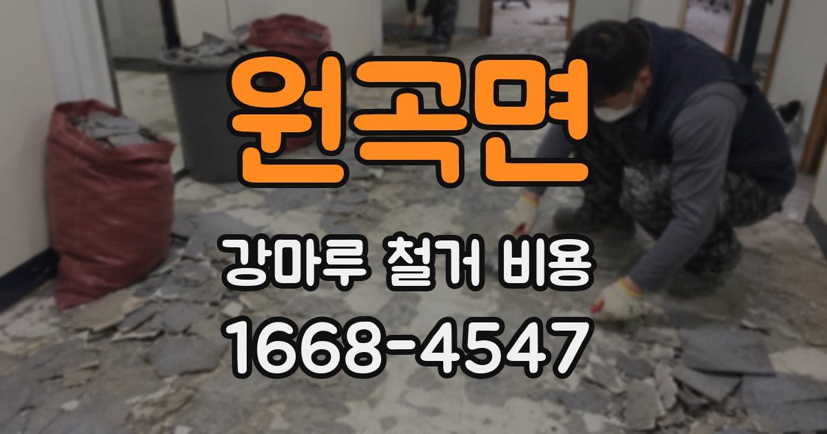 원곡면 강마루 철거 비용