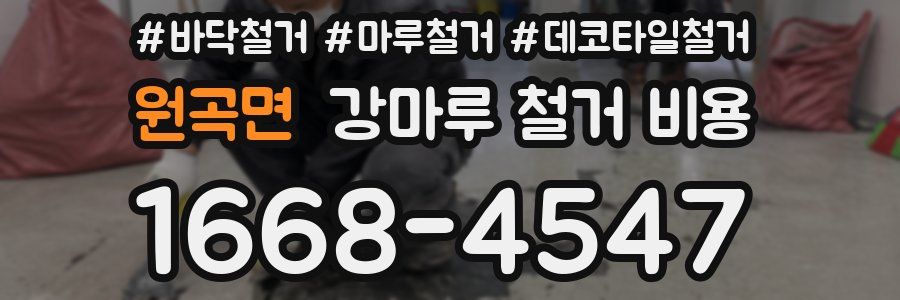 원곡면 강마루 철거 비용