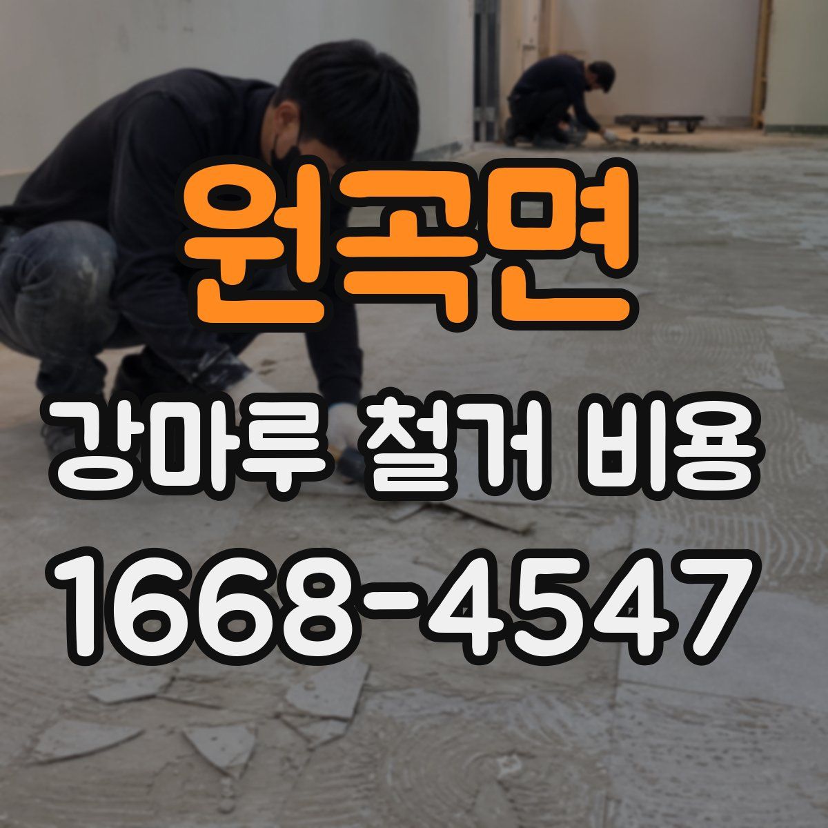 원곡면 강마루 철거 비용