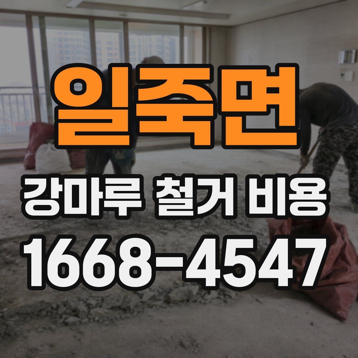 일죽면 강마루 철거 비용 계산이 복잡해지는 상황들