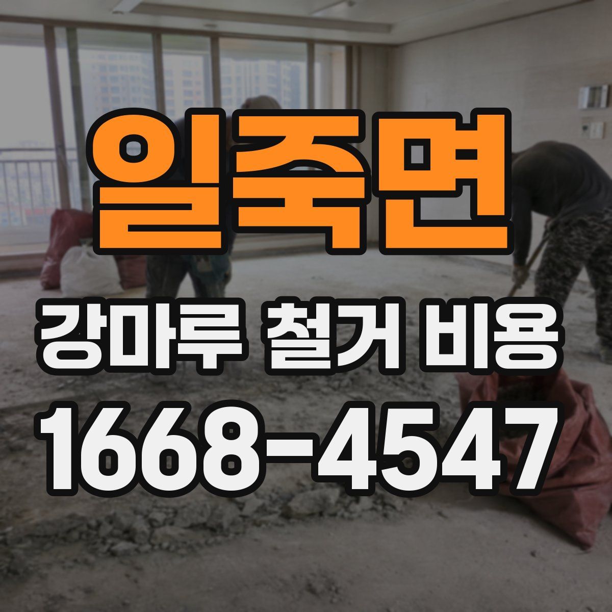 일죽면 강마루 철거 비용