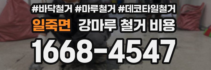 일죽면 강마루 철거 비용