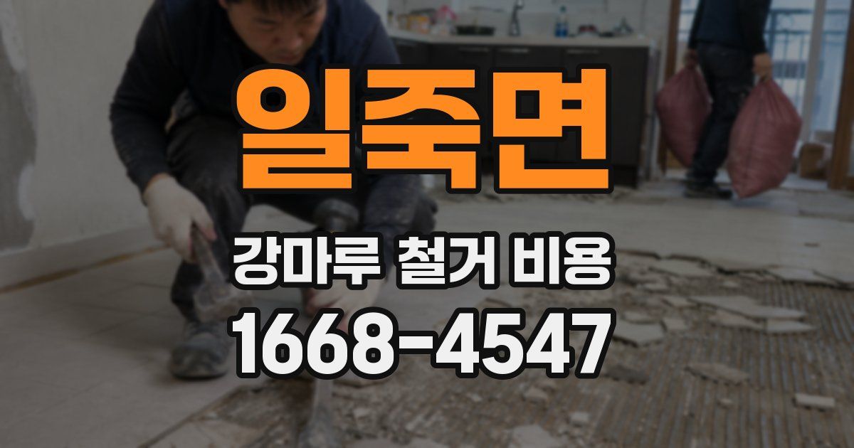 일죽면 강마루 철거 비용