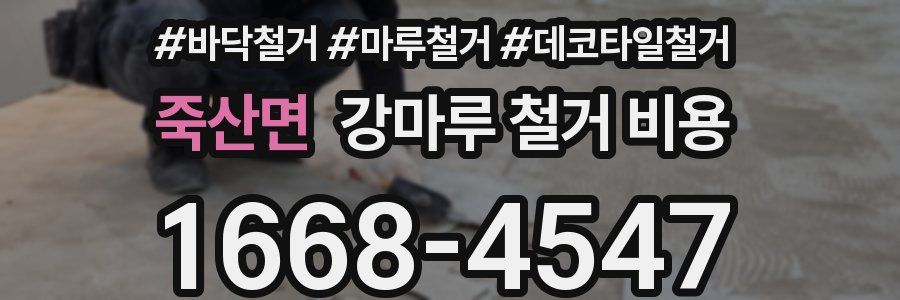 죽산면 강마루 철거 비용