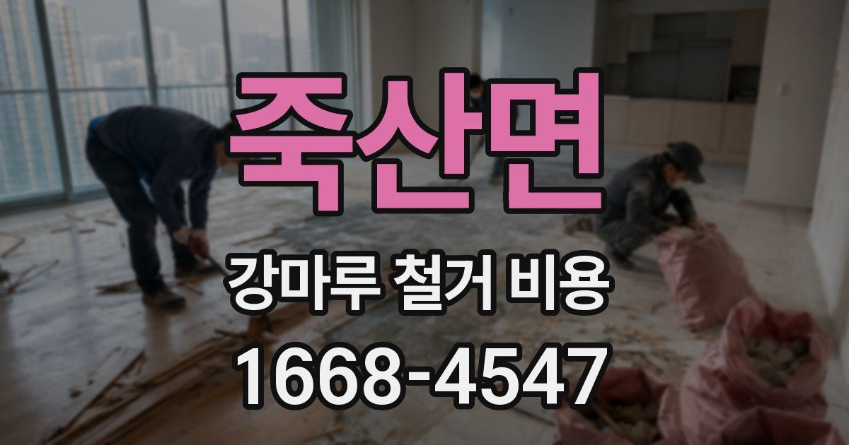 죽산면 강마루 철거 비용