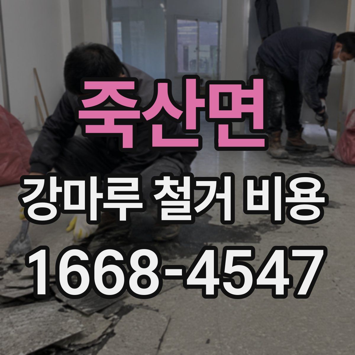 죽산면 강마루 철거 비용