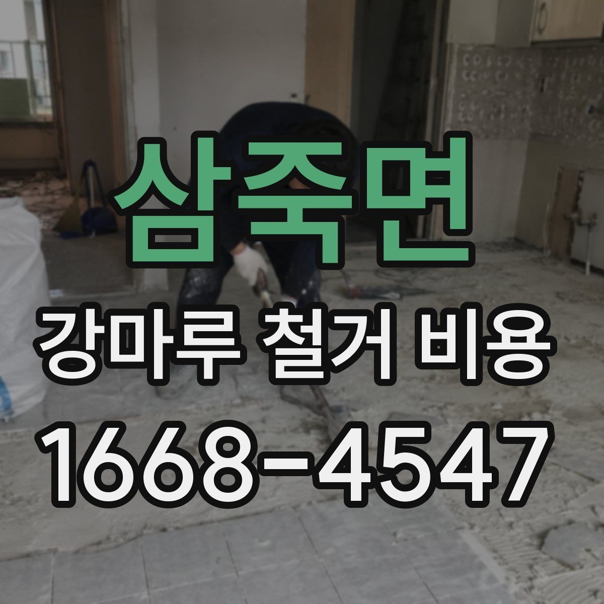 삼죽면 강마루 철거 비용 철거 후 재시공까지 고려한 계획