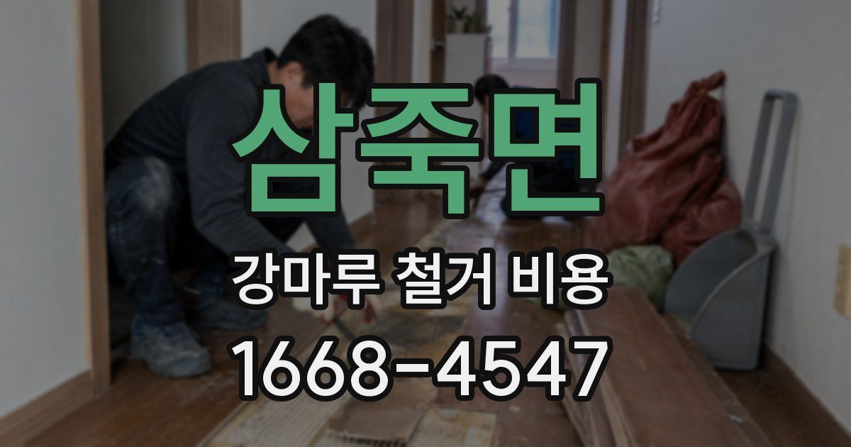 삼죽면 강마루 철거 비용