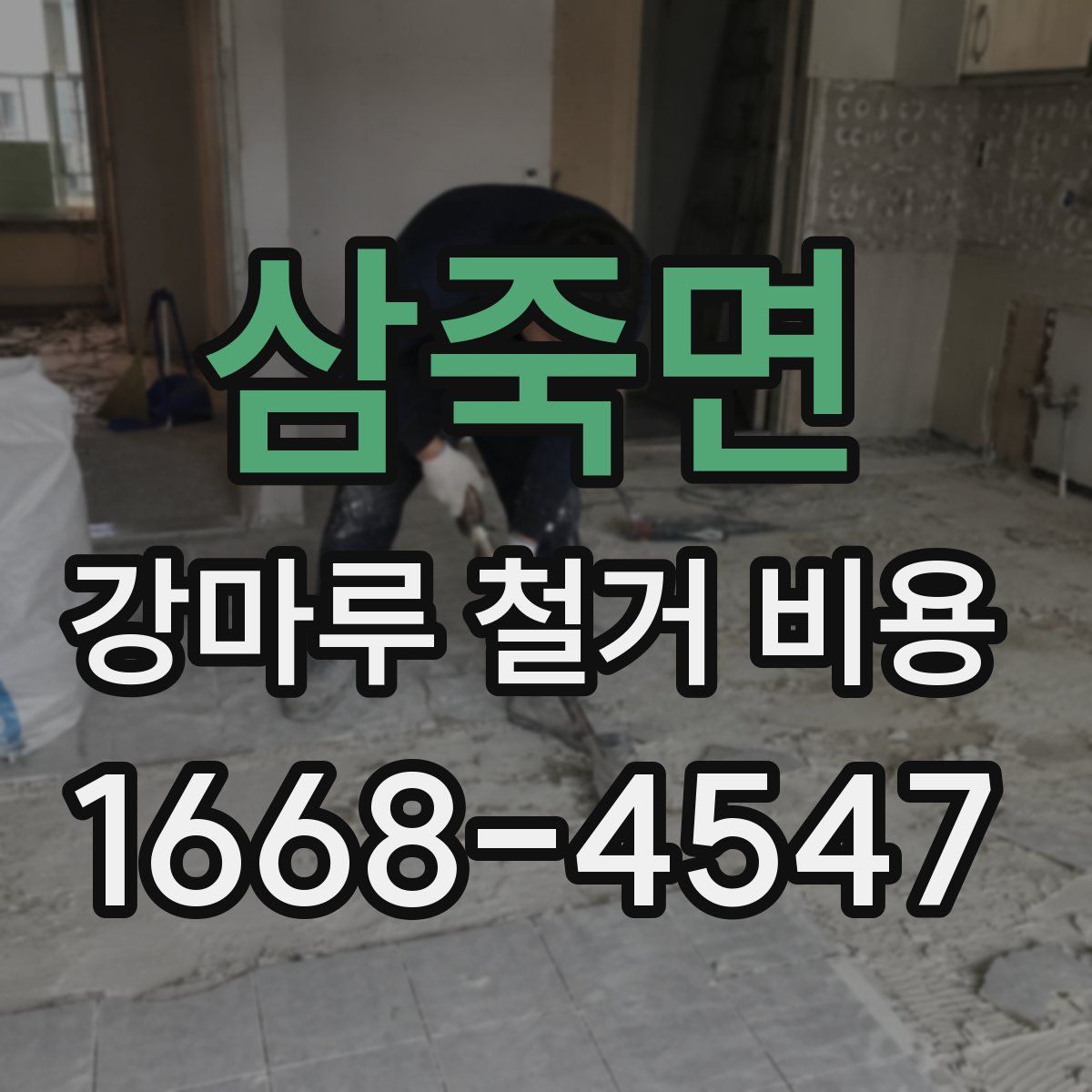 삼죽면 강마루 철거 비용
