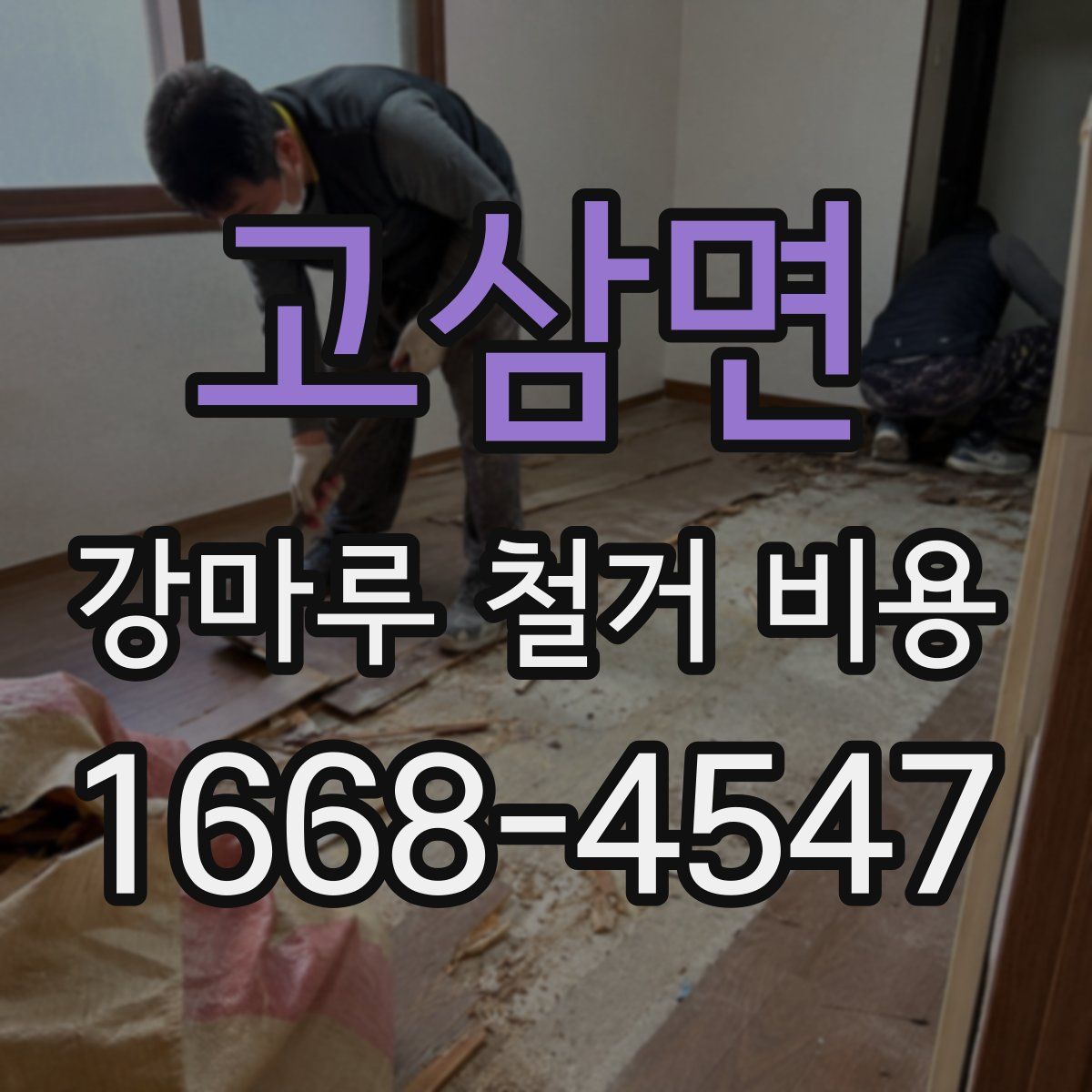 고삼면 강마루 철거 비용