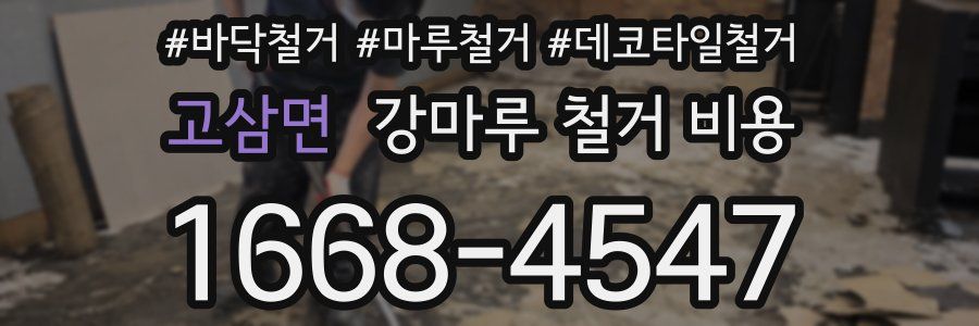 고삼면 강마루 철거 비용