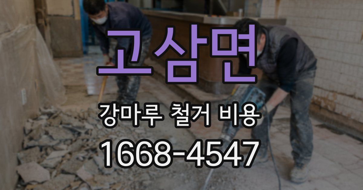 고삼면 강마루 철거 비용