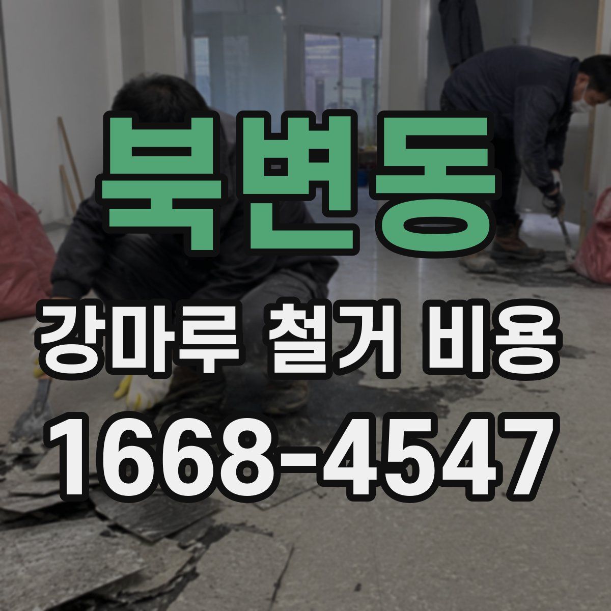 북변동 강마루 철거 비용
