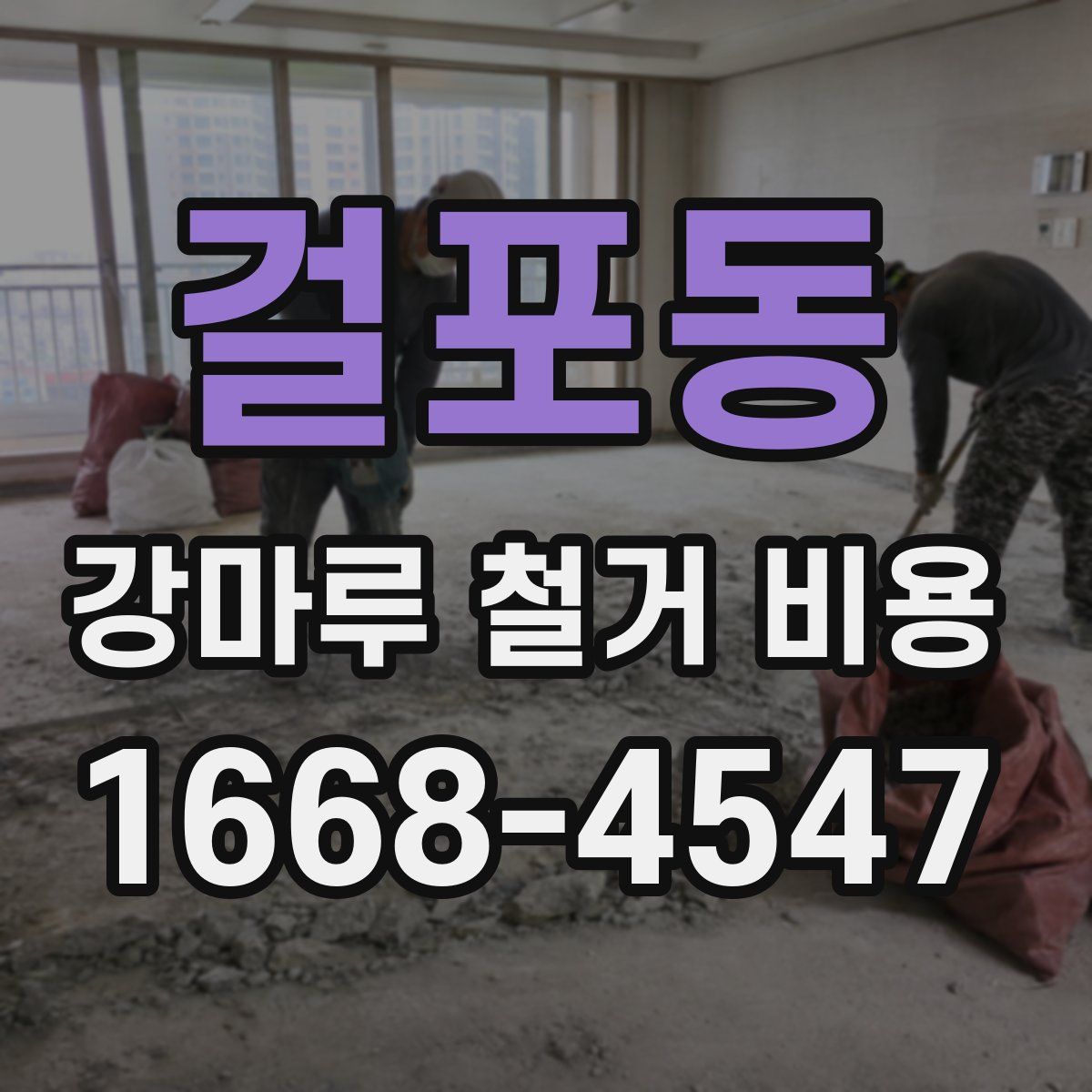 걸포동 강마루 철거 비용