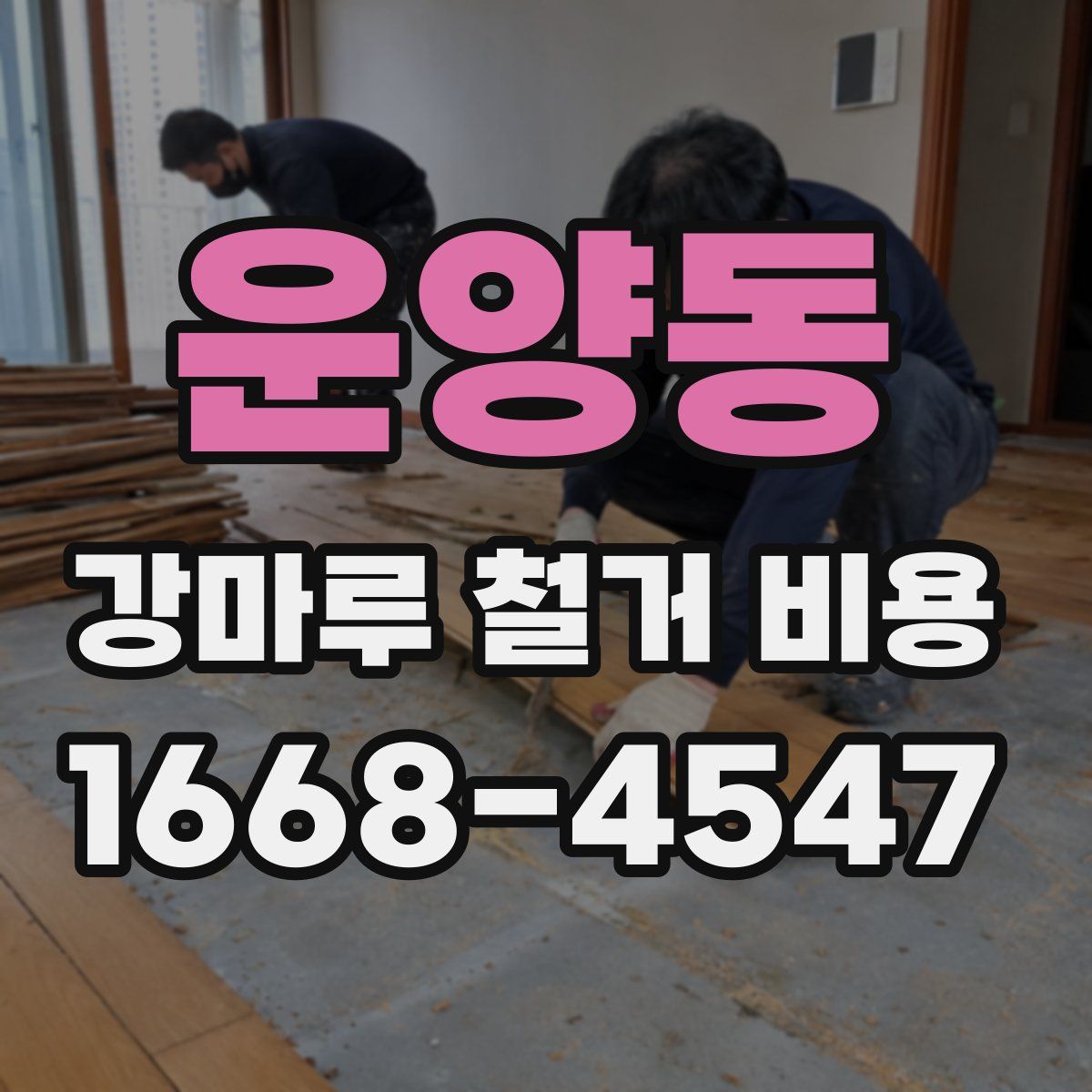 운양동 강마루 철거 비용
