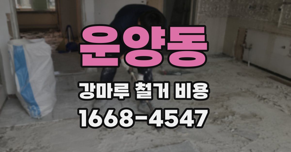 운양동 강마루 철거 비용