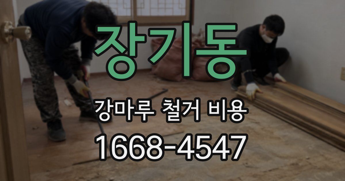 장기동 강마루 철거 비용