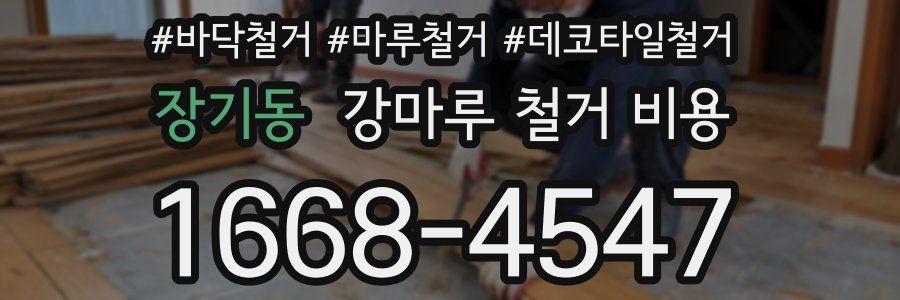 장기동 강마루 철거 비용