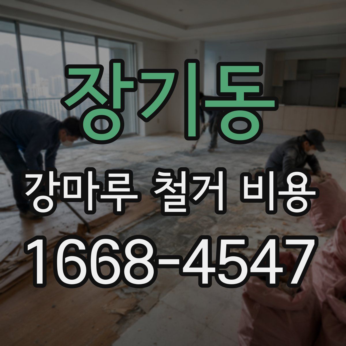 장기동 강마루 철거 비용