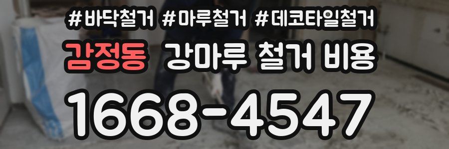 감정동 강마루 철거 비용